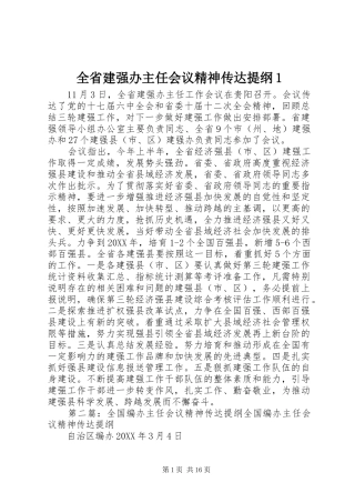 2024年全省建强办主任会议精神传达提纲