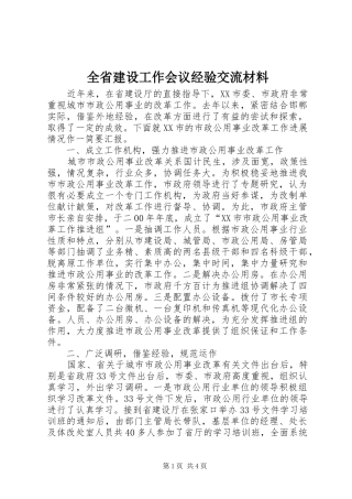 2024年全省建设工作会议经验交流材料