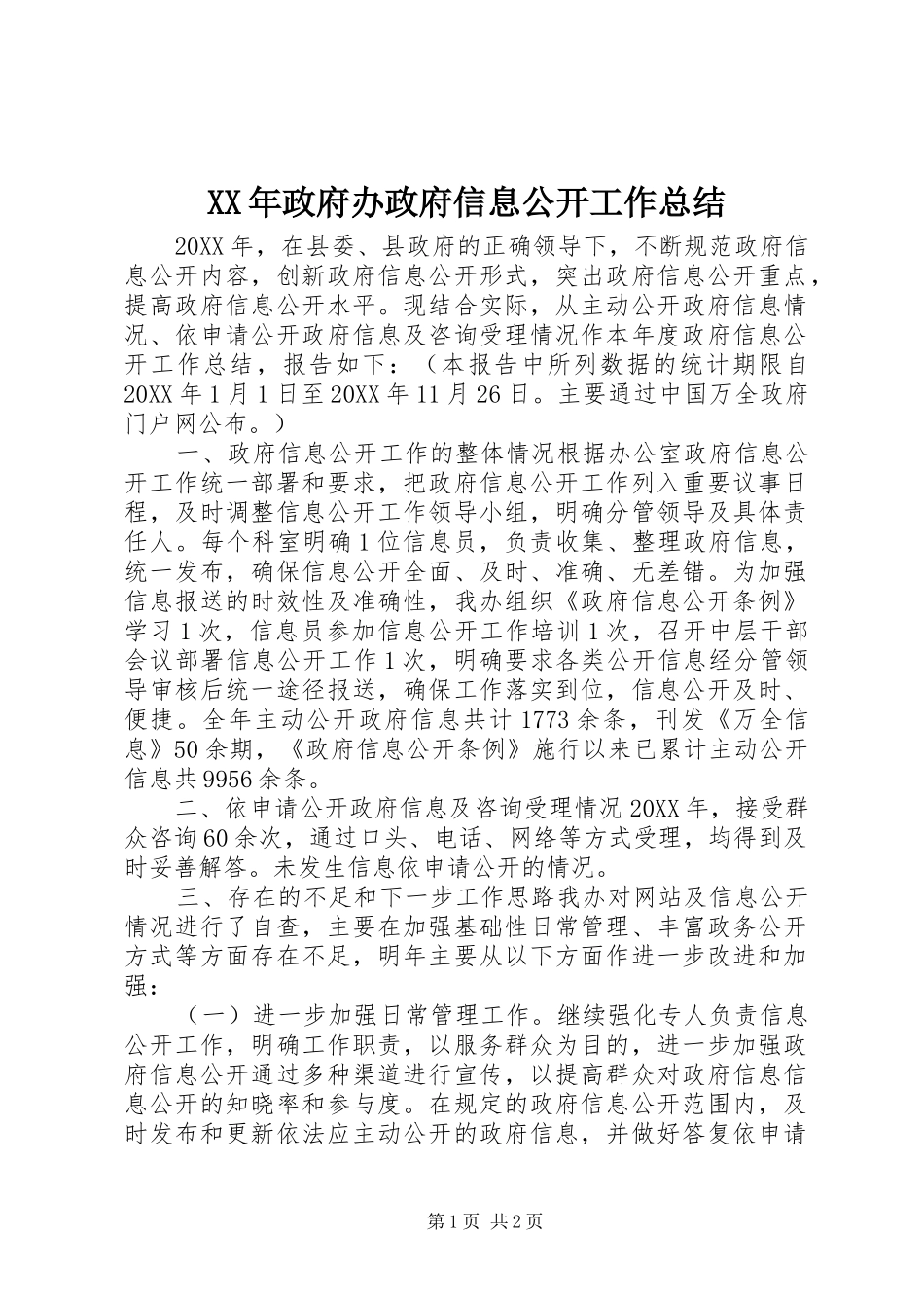 2024年政府办政府信息公开工作总结_第1页