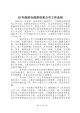 2024年政府办政府信息公开工作总结