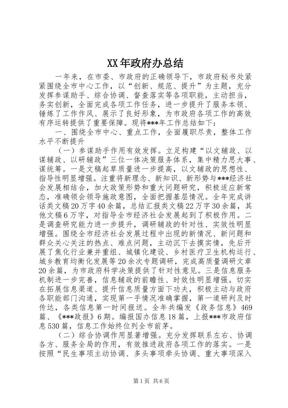 2024年政府办总结_第1页