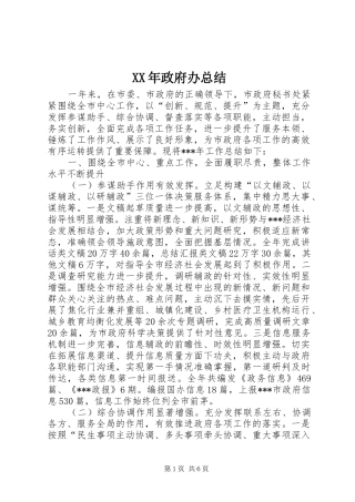 2024年政府办总结