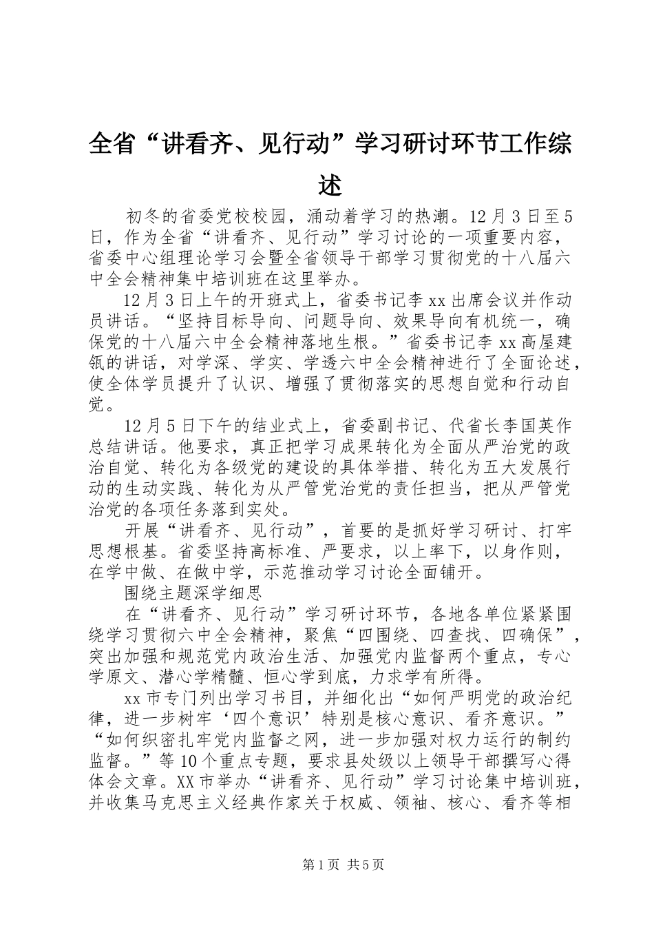 2024年全省讲看齐见行动学习研讨环节工作综述_第1页