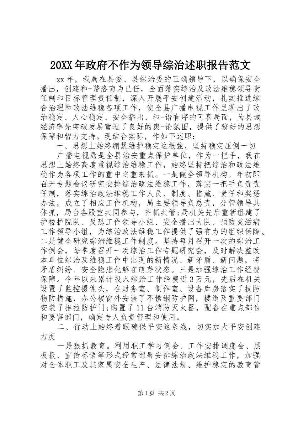 2024年政府不作为领导综治述职报告范文_第1页