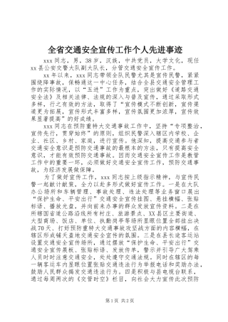 2024年全省交通安全宣传工作个人先进事迹