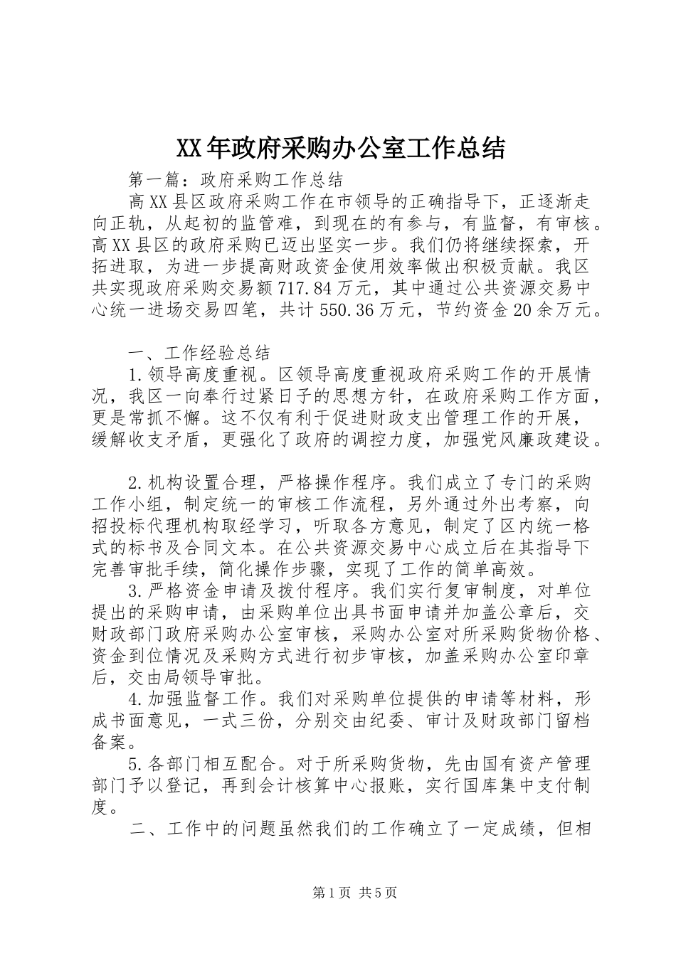 2024年政府采购办公室工作总结_第1页