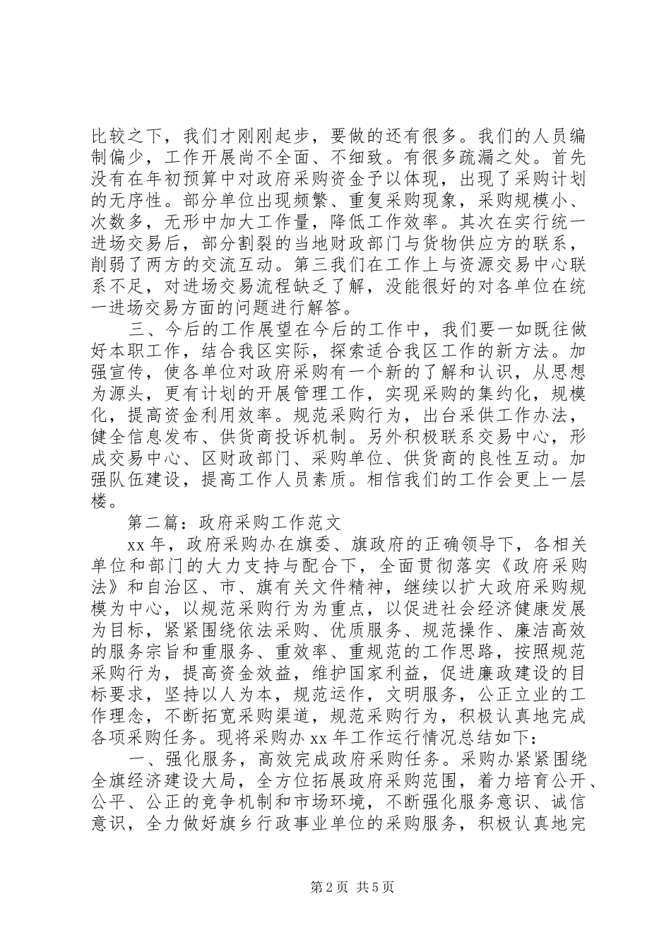 2024年政府采购办公室工作总结_第2页