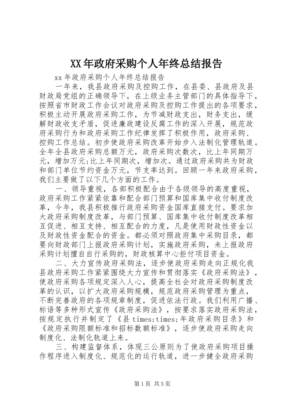 2024年政府采购个人年终总结报告_第1页