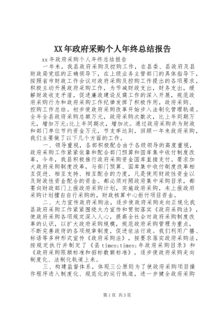 2024年政府采购个人年终总结报告