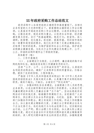 2024年政府采购工作总结范文