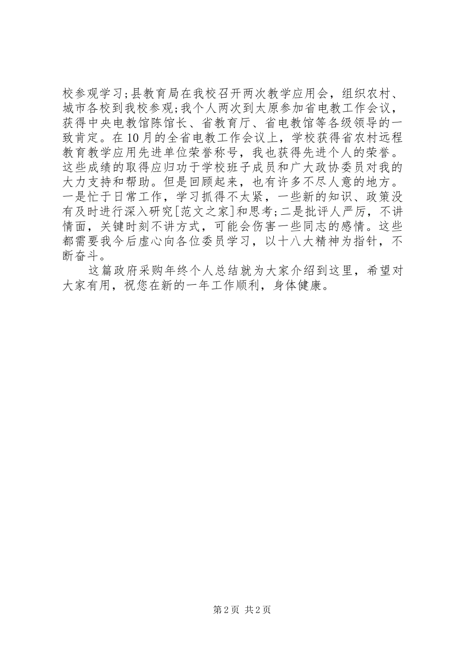 2024年政府采购年终个人总结范文_第2页