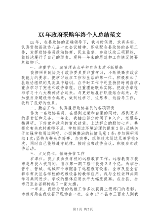 2024年政府采购年终个人总结范文