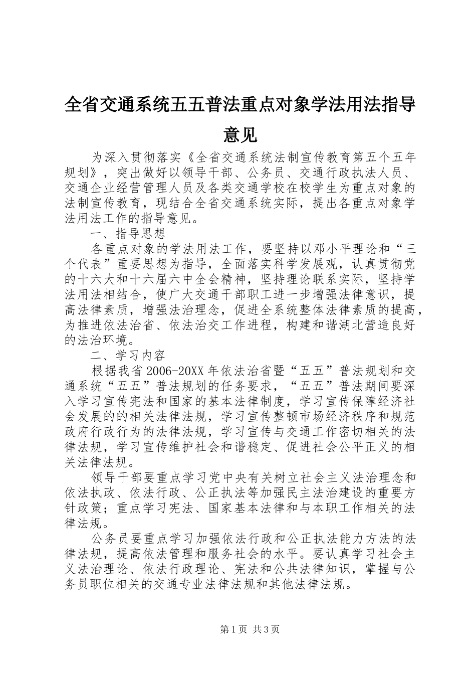 2024年全省交通系统五五普法重点对象学法用法指导意见_第1页