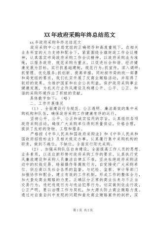2024年政府采购年终总结范文