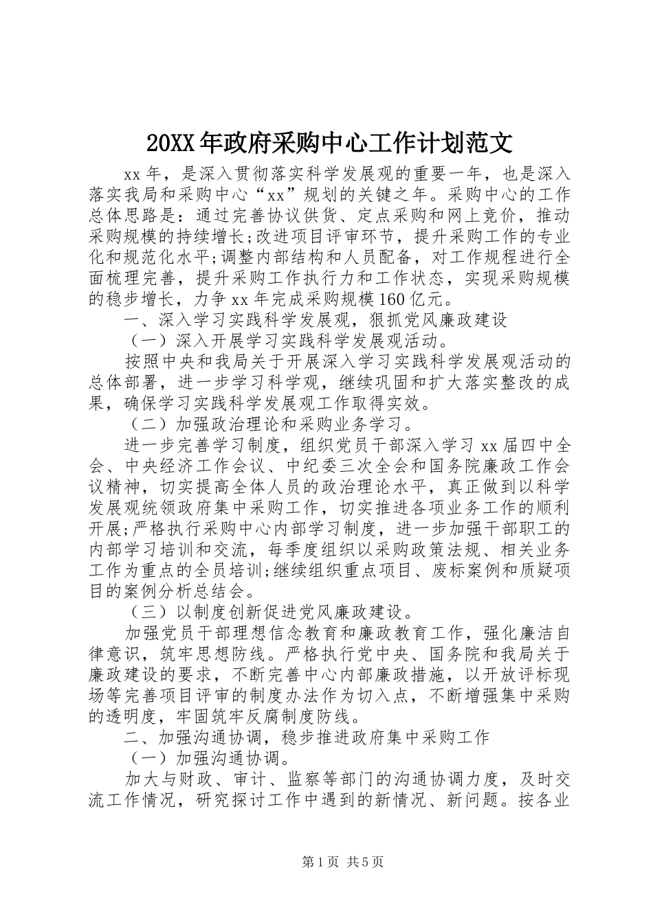 2024年政府采购中心工作计划范文_第1页