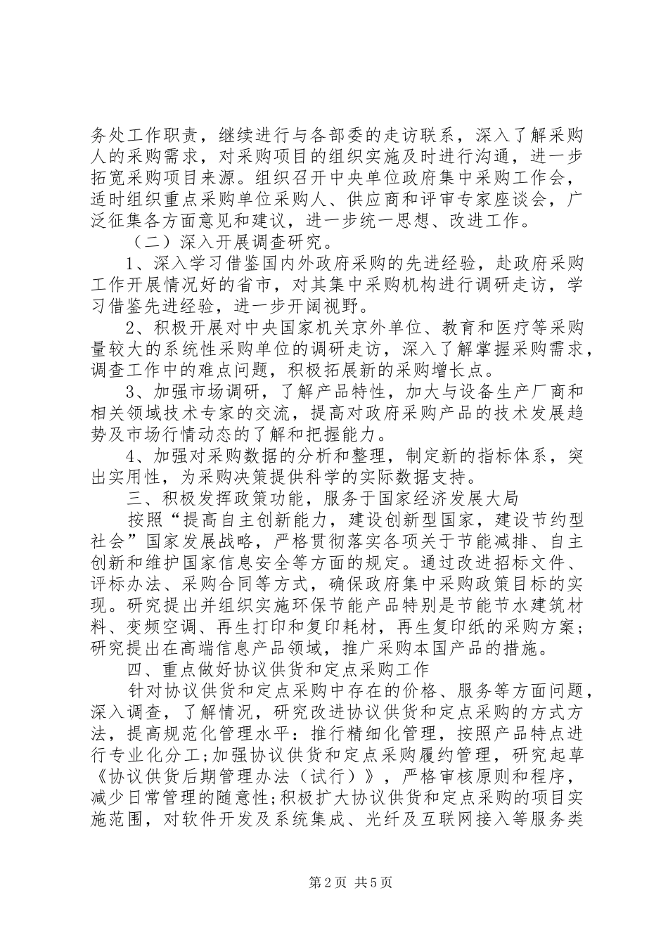 2024年政府采购中心工作计划范文_第2页