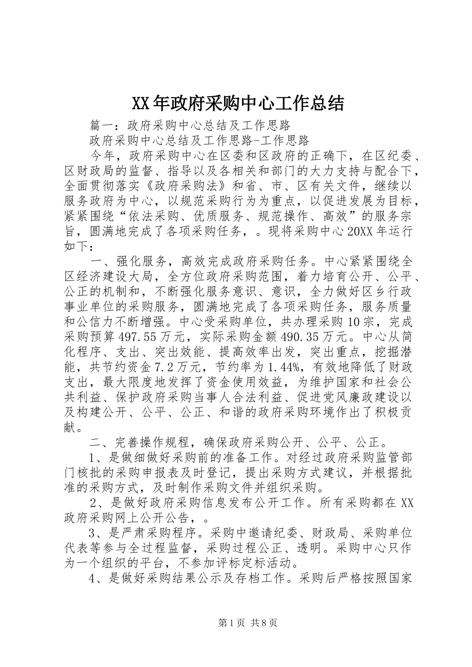 2024年政府采购中心工作总结_第1页
