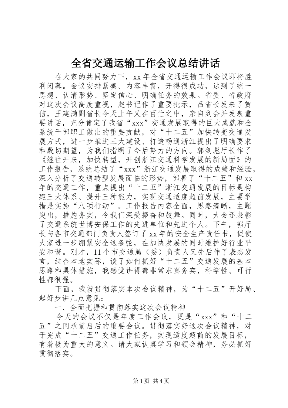 2024年全省交通运输工作会议总结致辞_第1页