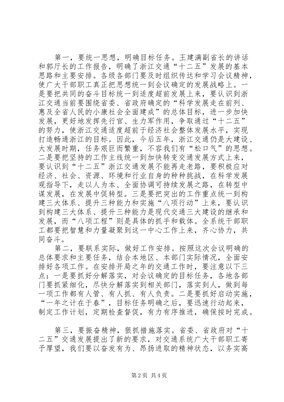 2024年全省交通运输工作会议总结致辞_第2页