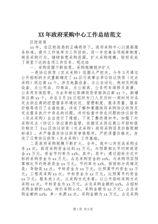 2024年政府采购中心工作总结范文