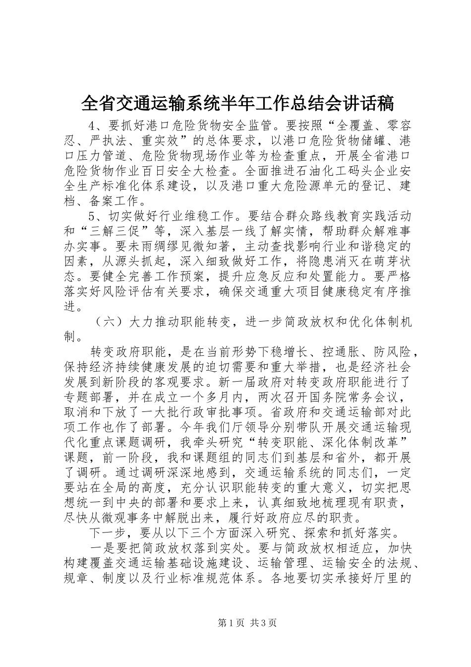 2024年全省交通运输系统半年工作总结会致辞稿_第1页