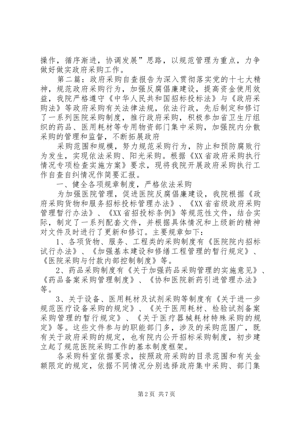 2024年政府采购自查报告政府采购工作自查报告_第2页