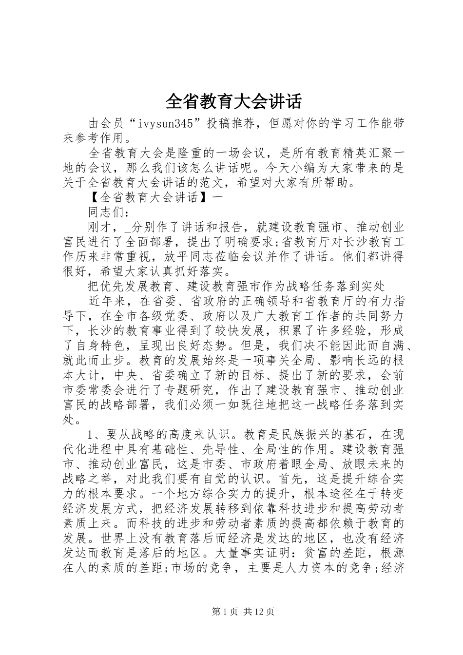 2024年全省教育大会致辞_第1页