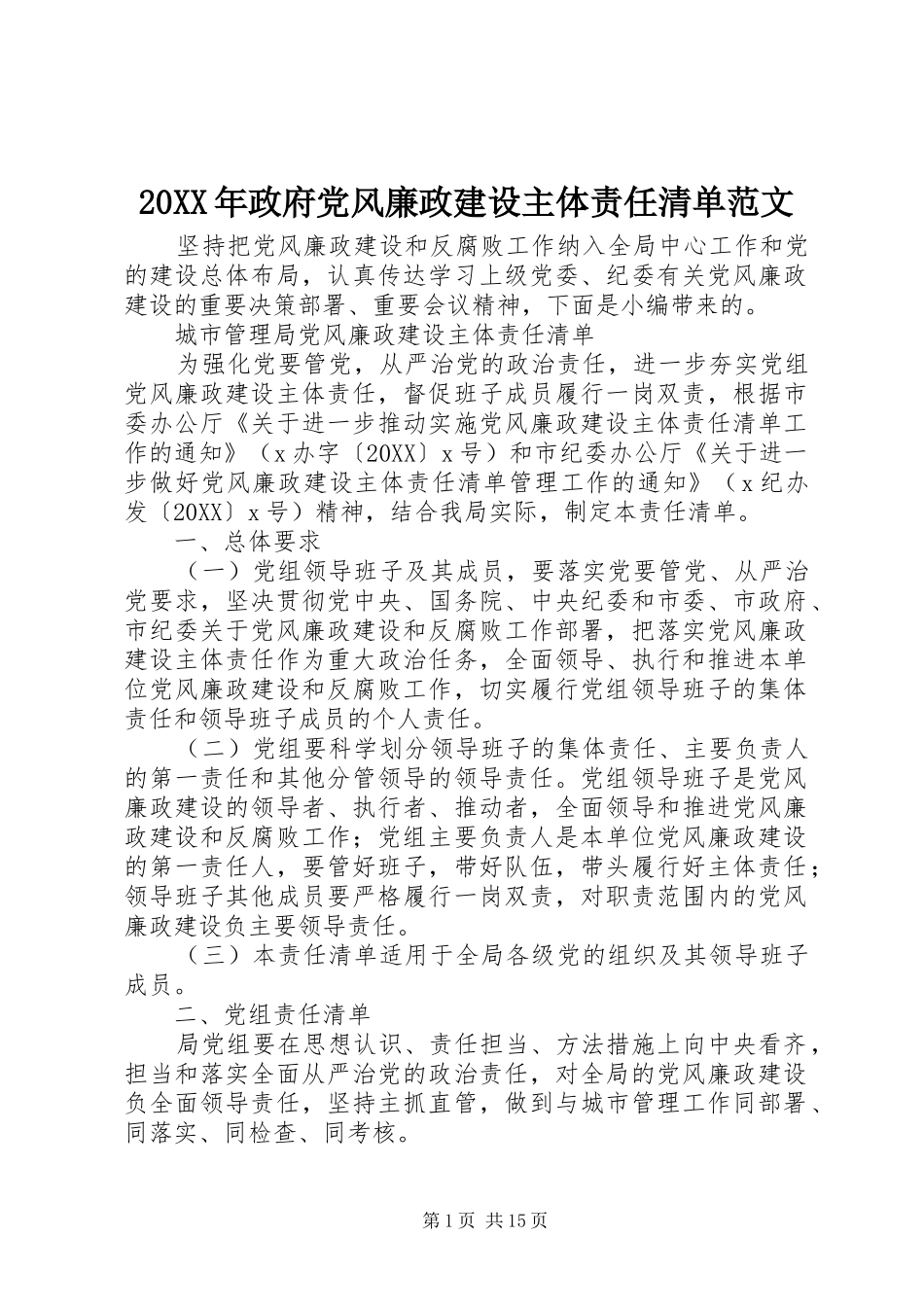 2024年政府党风廉政建设主体责任清单范文_第1页