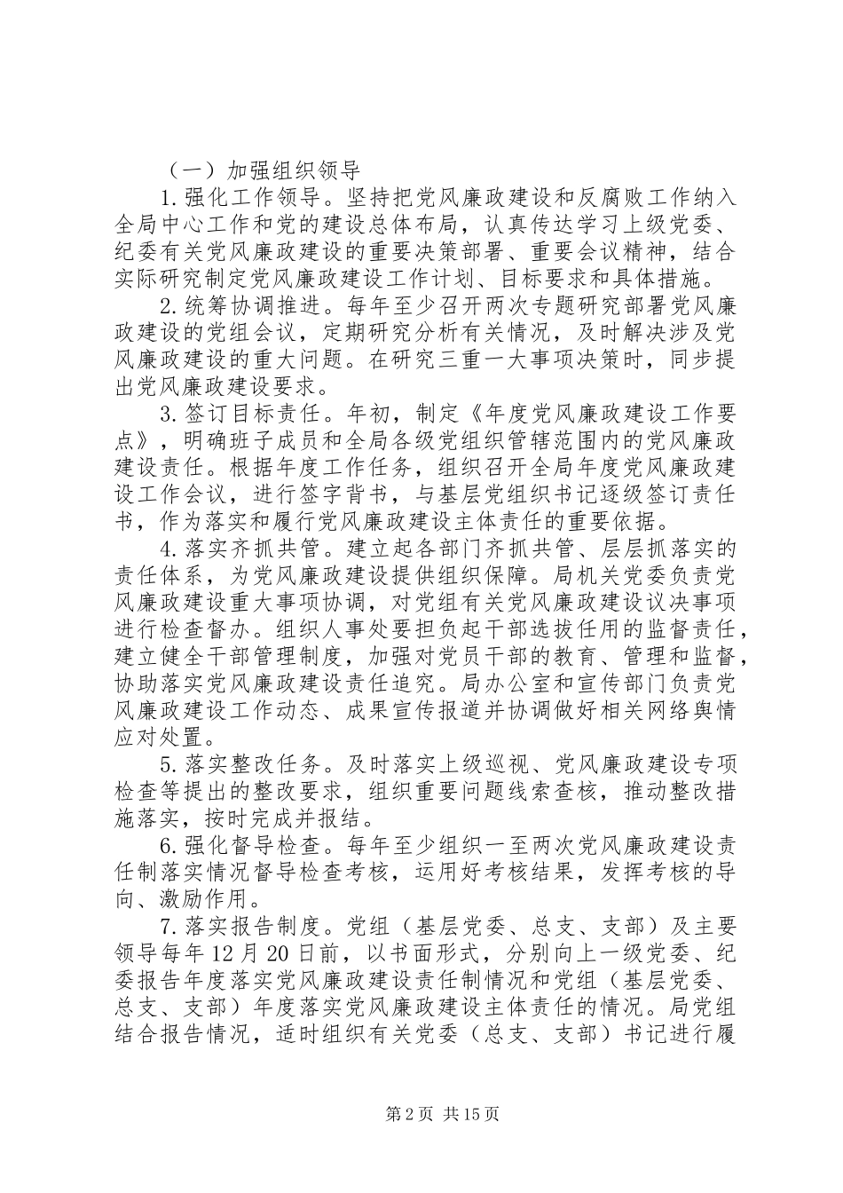 2024年政府党风廉政建设主体责任清单范文_第2页
