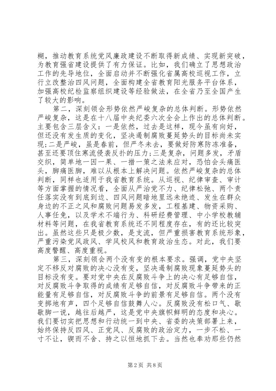 2024年全省教育系统党风廉政建设工作会议上的领导致辞_第2页
