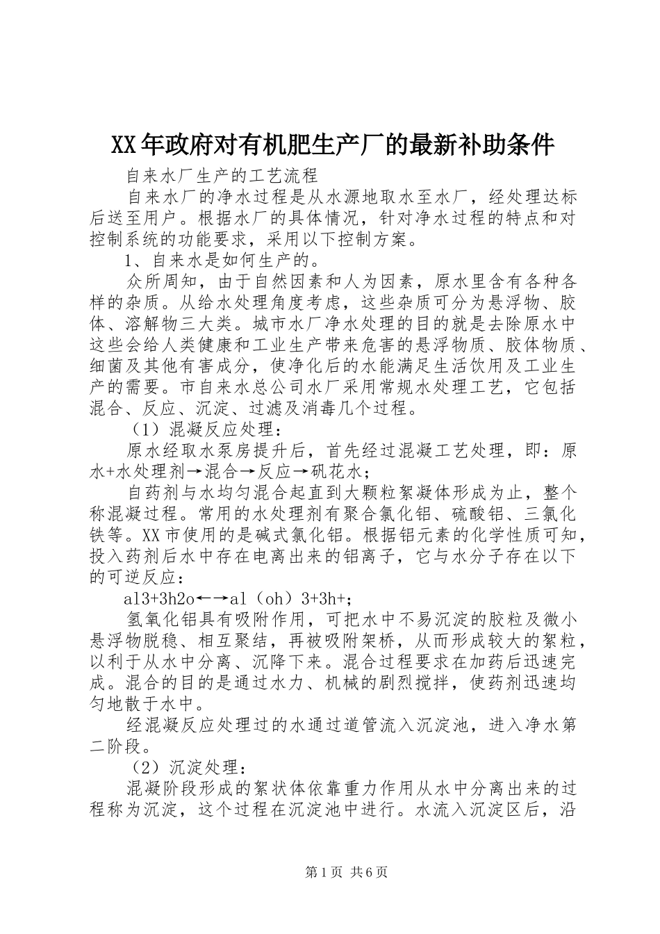 2024年政府对有机肥生产厂的最新补助条件_第1页