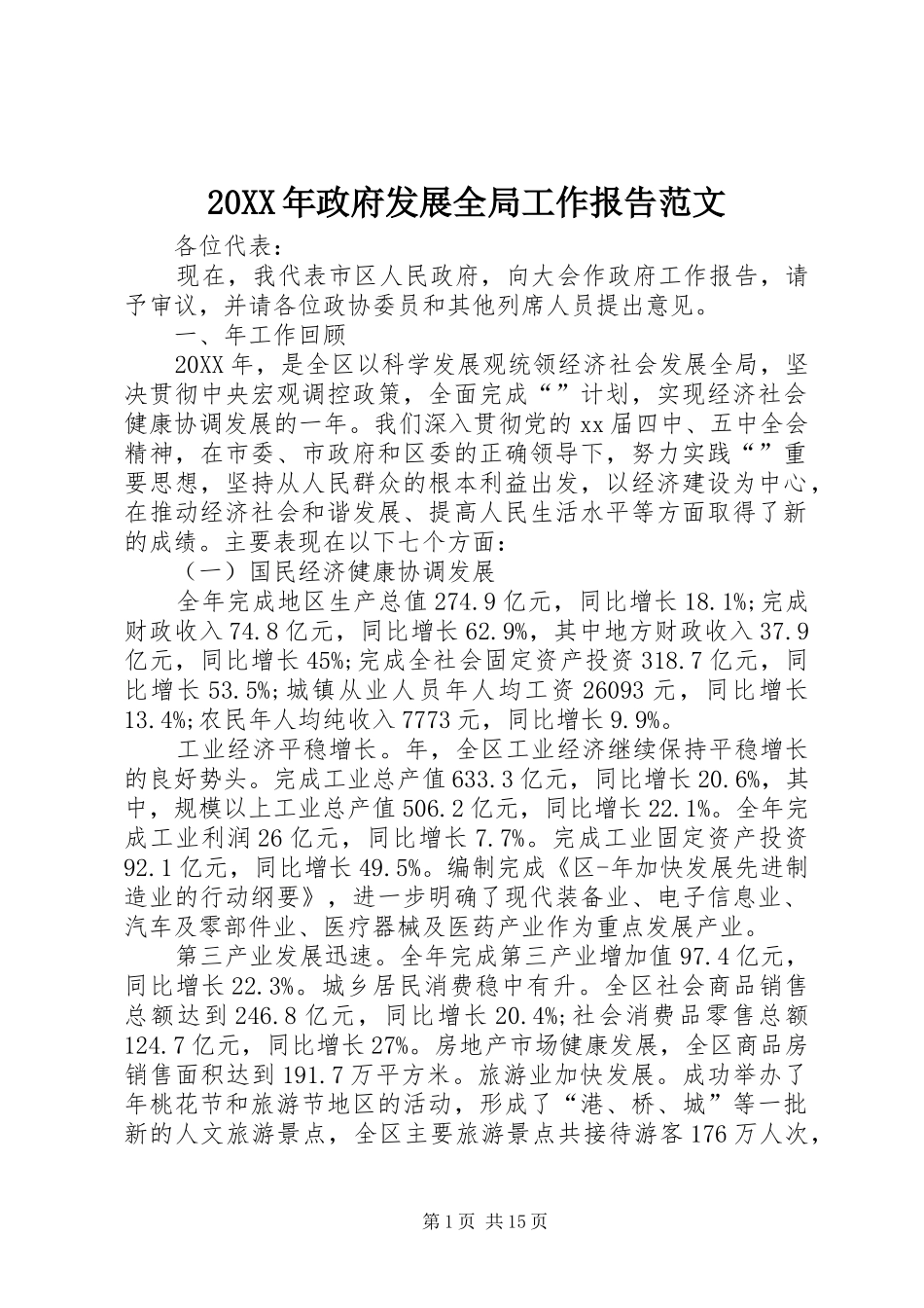 2024年政府发展全局工作报告范文_第1页