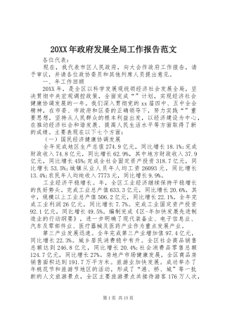 2024年政府发展全局工作报告范文