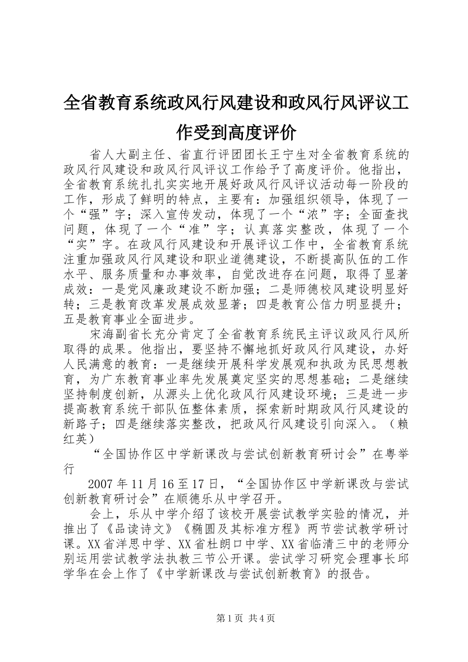 2024年全省教育系统政风行风建设和政风行风评议工作受到高度评价_第1页