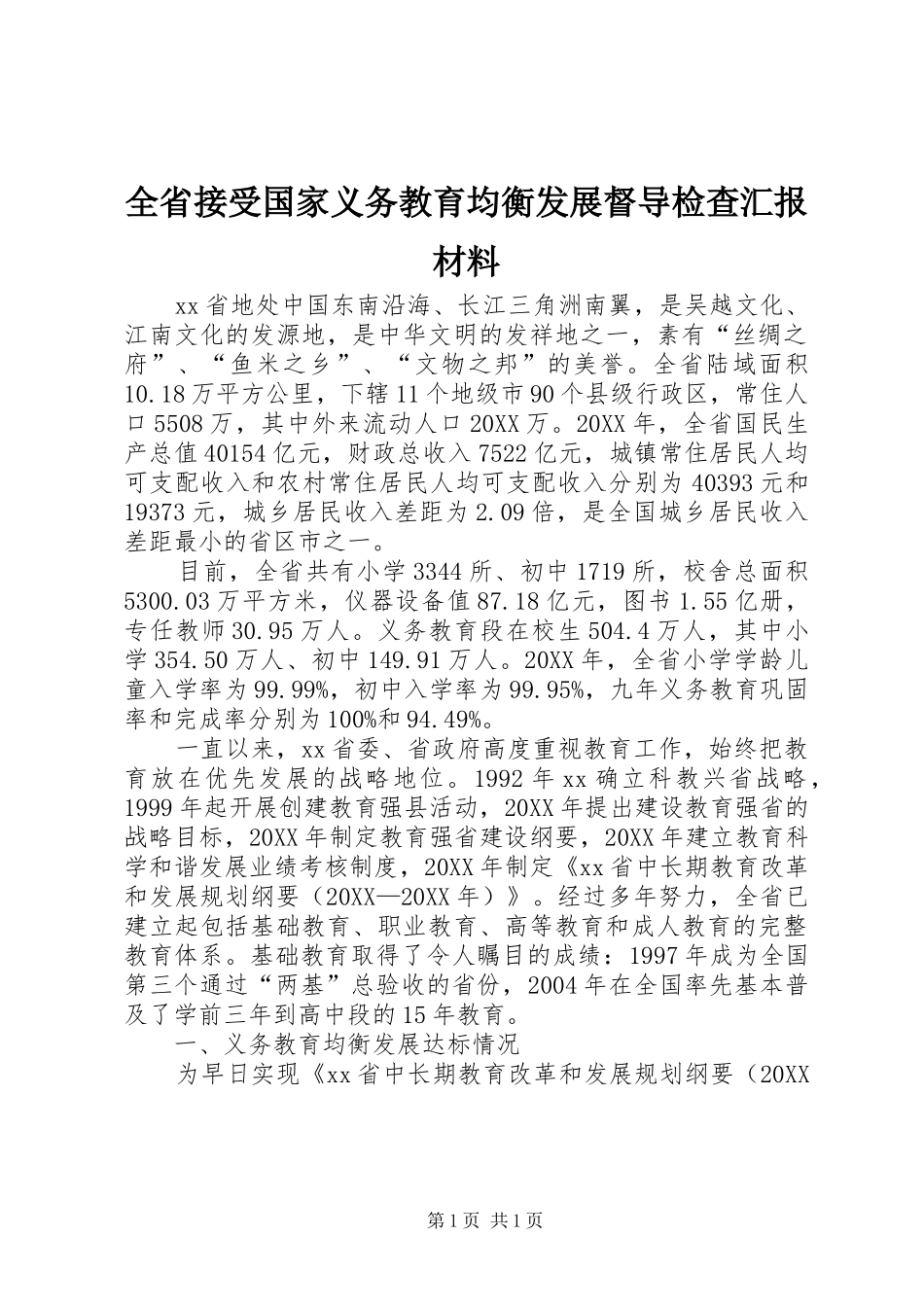 2024年全省接受国家义务教育均衡发展督导检查汇报材料_第1页