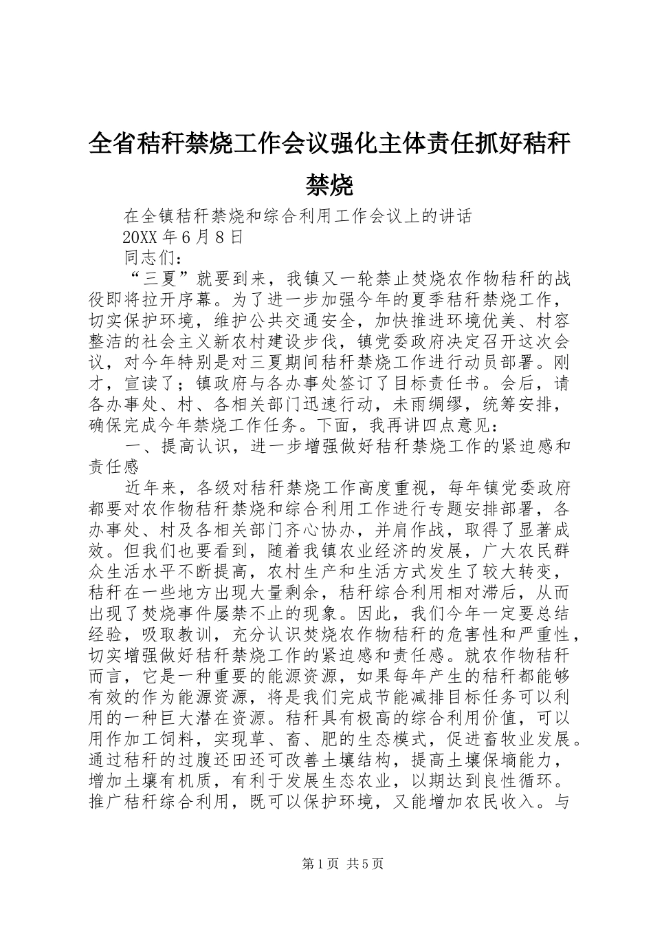 2024年全省秸秆禁烧工作会议强化主体责任抓好秸秆禁烧_第1页