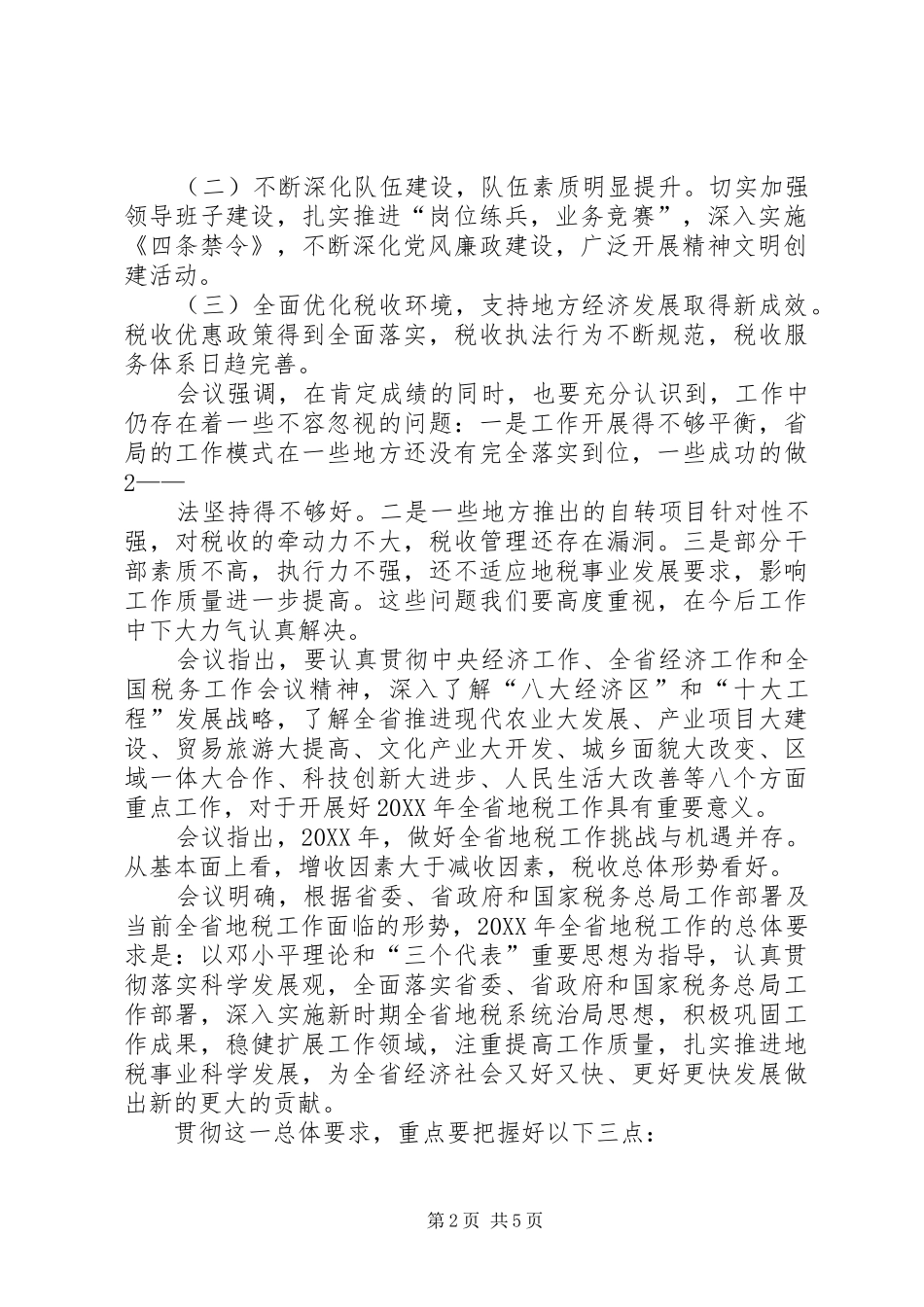 2024年全省金融工作电视电话会传达提纲_第2页