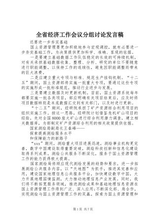 2024年全省经济工作会议分组讨论讲话稿