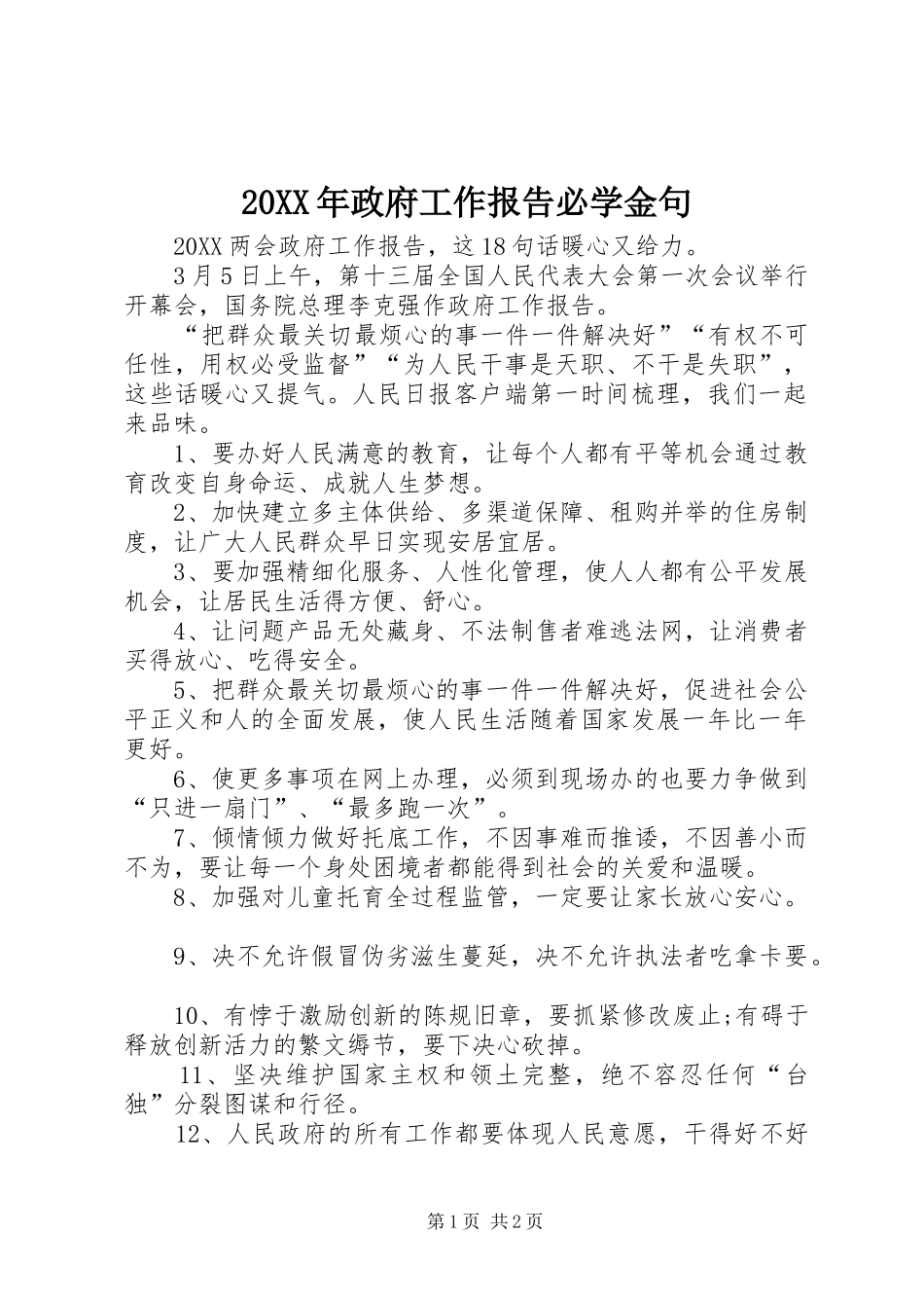 2024年政府工作报告必学金句_第1页