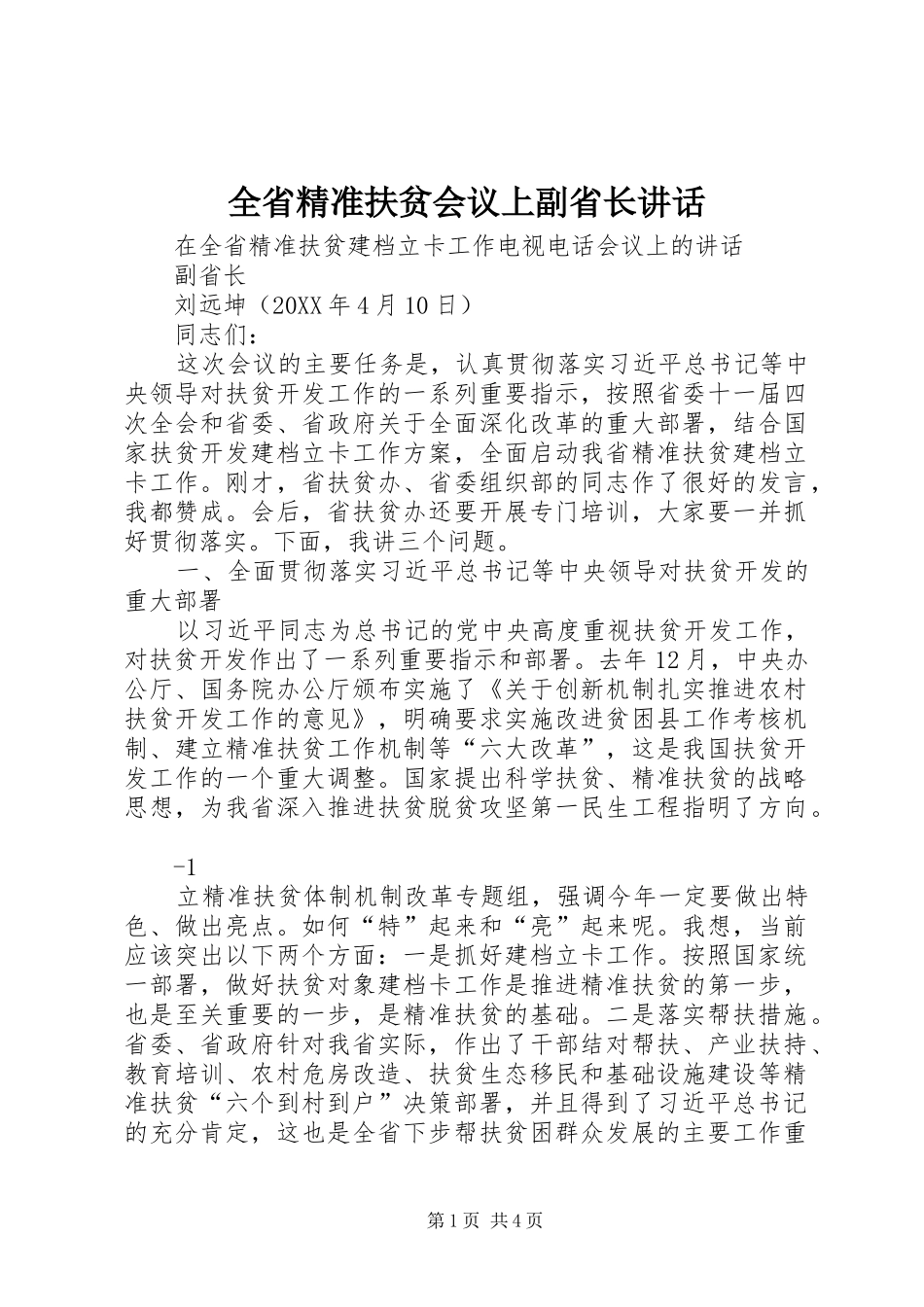 2024年全省精准扶贫会议上副省长致辞_第1页