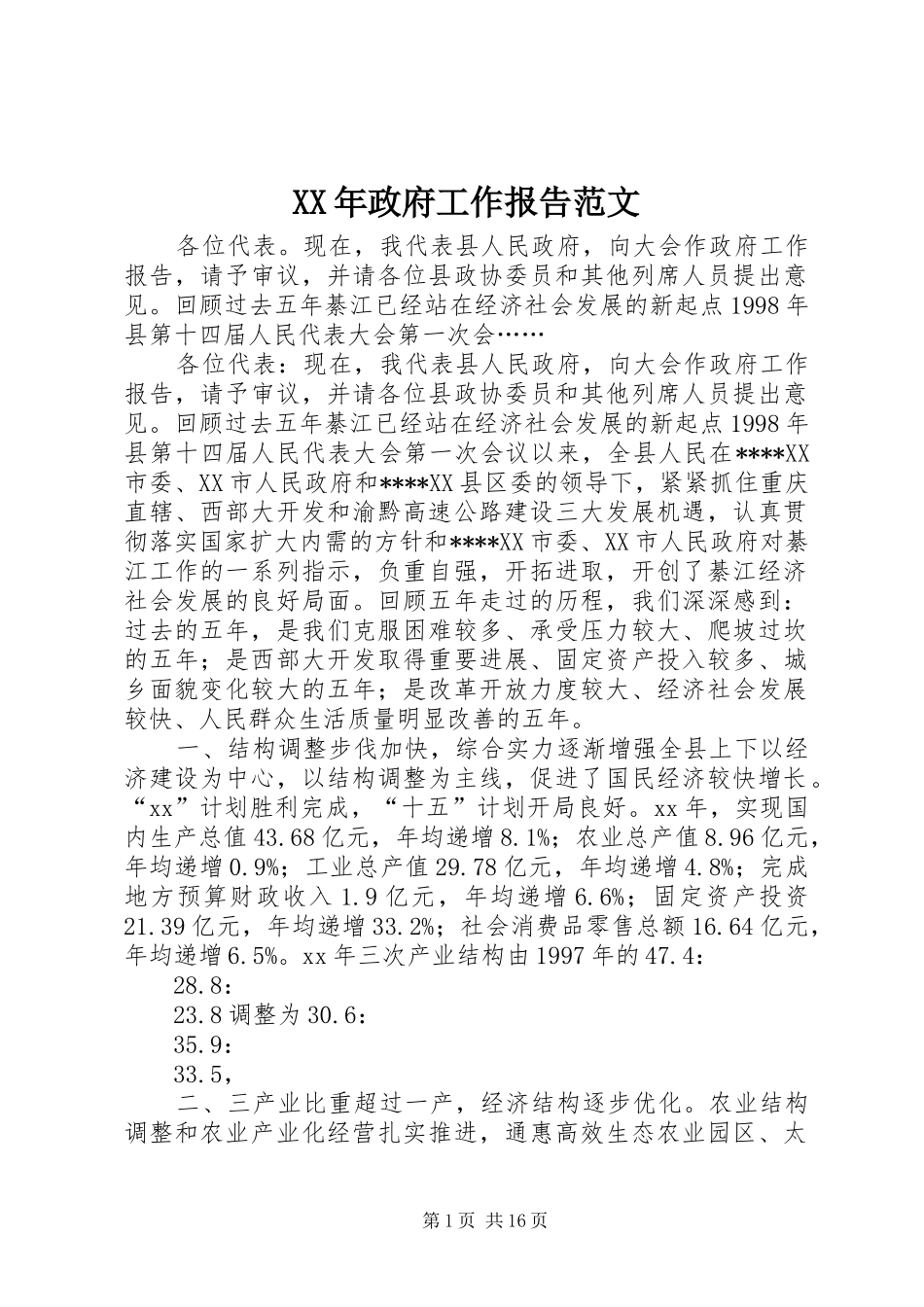 2024年政府工作报告范文_第1页