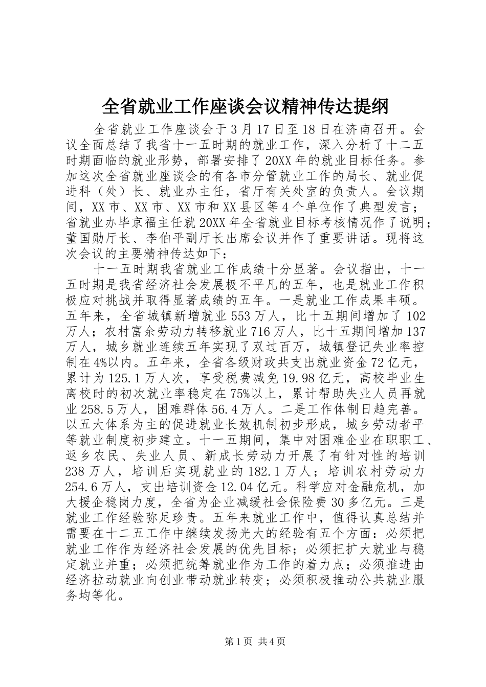 2024年全省就业工作座谈会议精神传达提纲_第1页