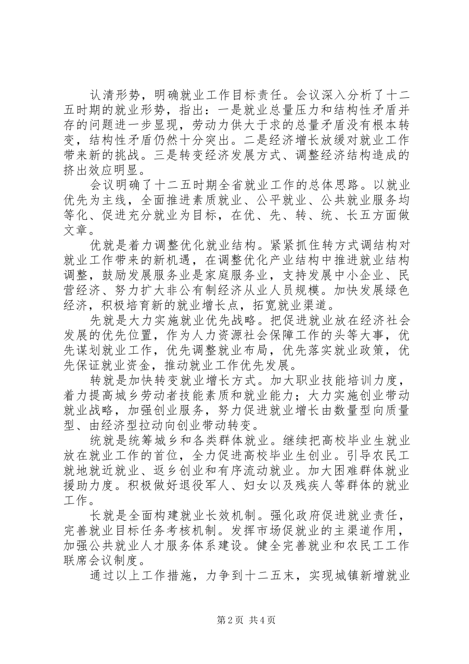 2024年全省就业工作座谈会议精神传达提纲_第2页