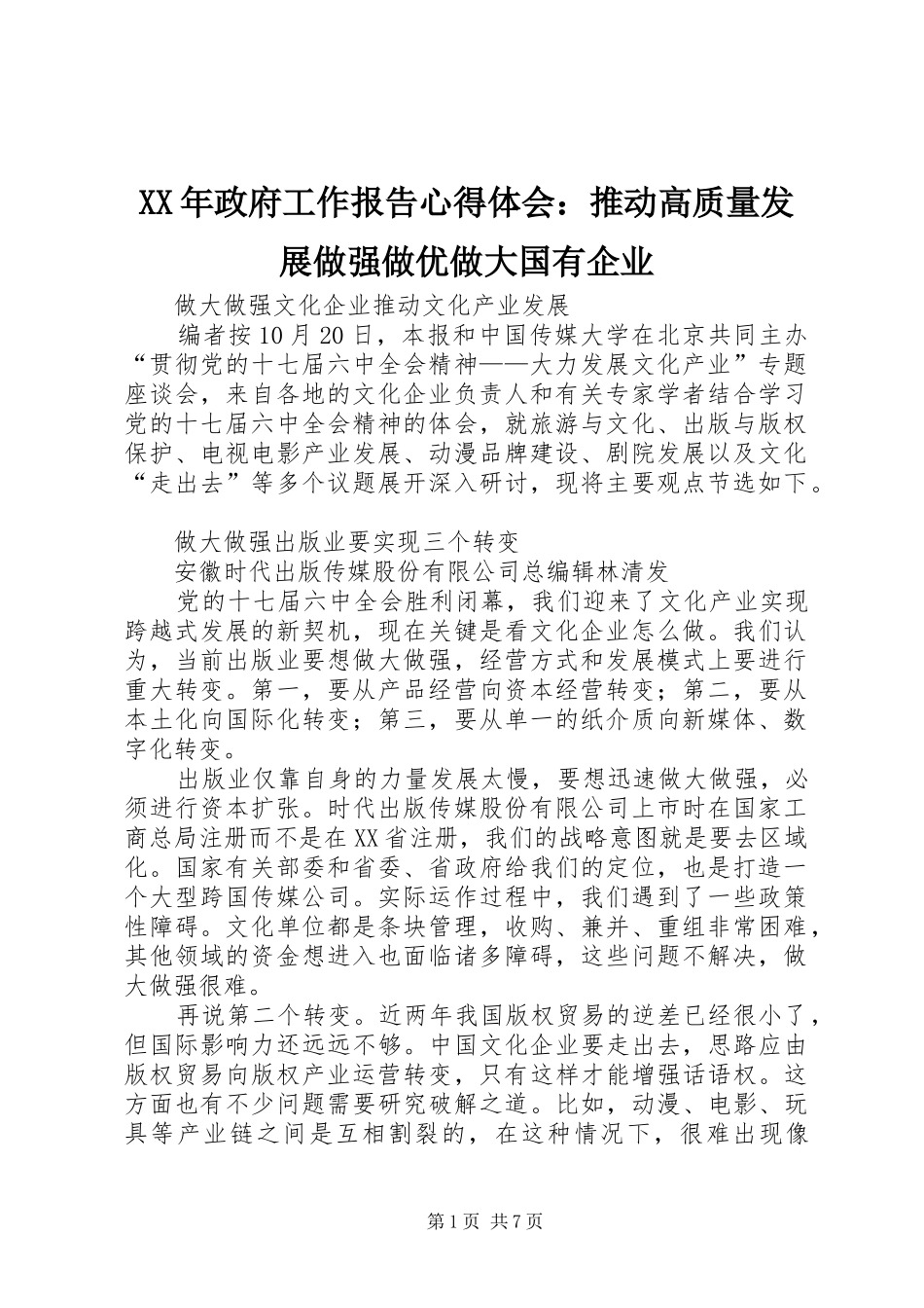 2024年政府工作报告心得体会推动高质量发展做强做优做大国有企业_第1页