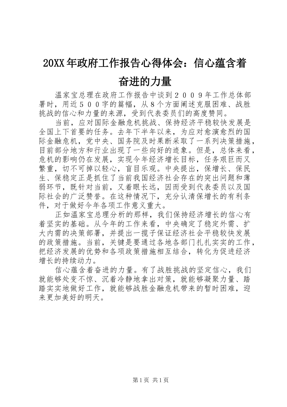 2024年政府工作报告心得体会信心蕴含着奋进的力量_第1页