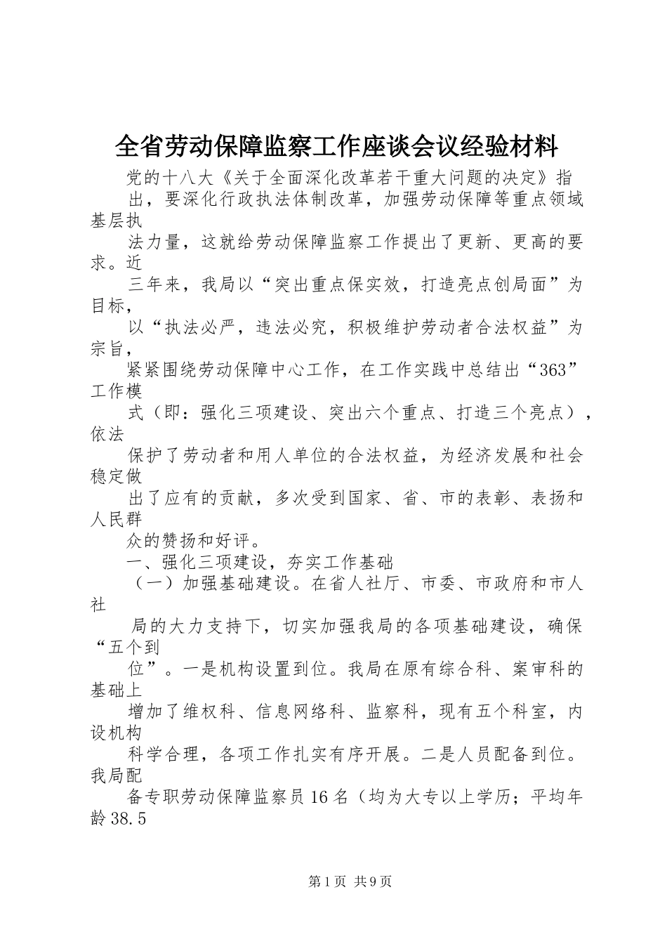 2024年全省劳动保障监察工作座谈会议经验材料_第1页