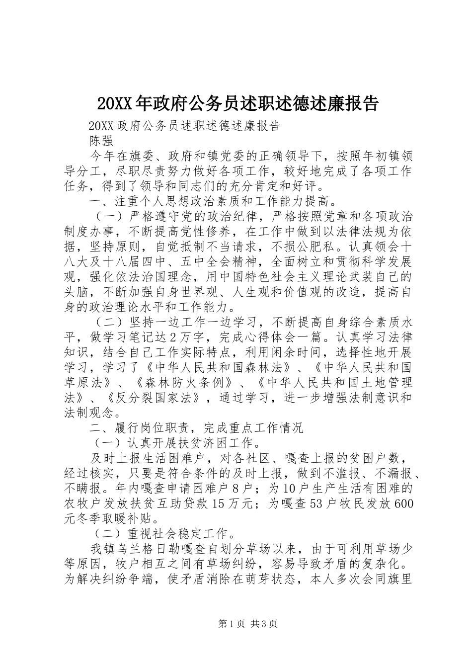 2024年政府公务员述职述德述廉报告_第1页