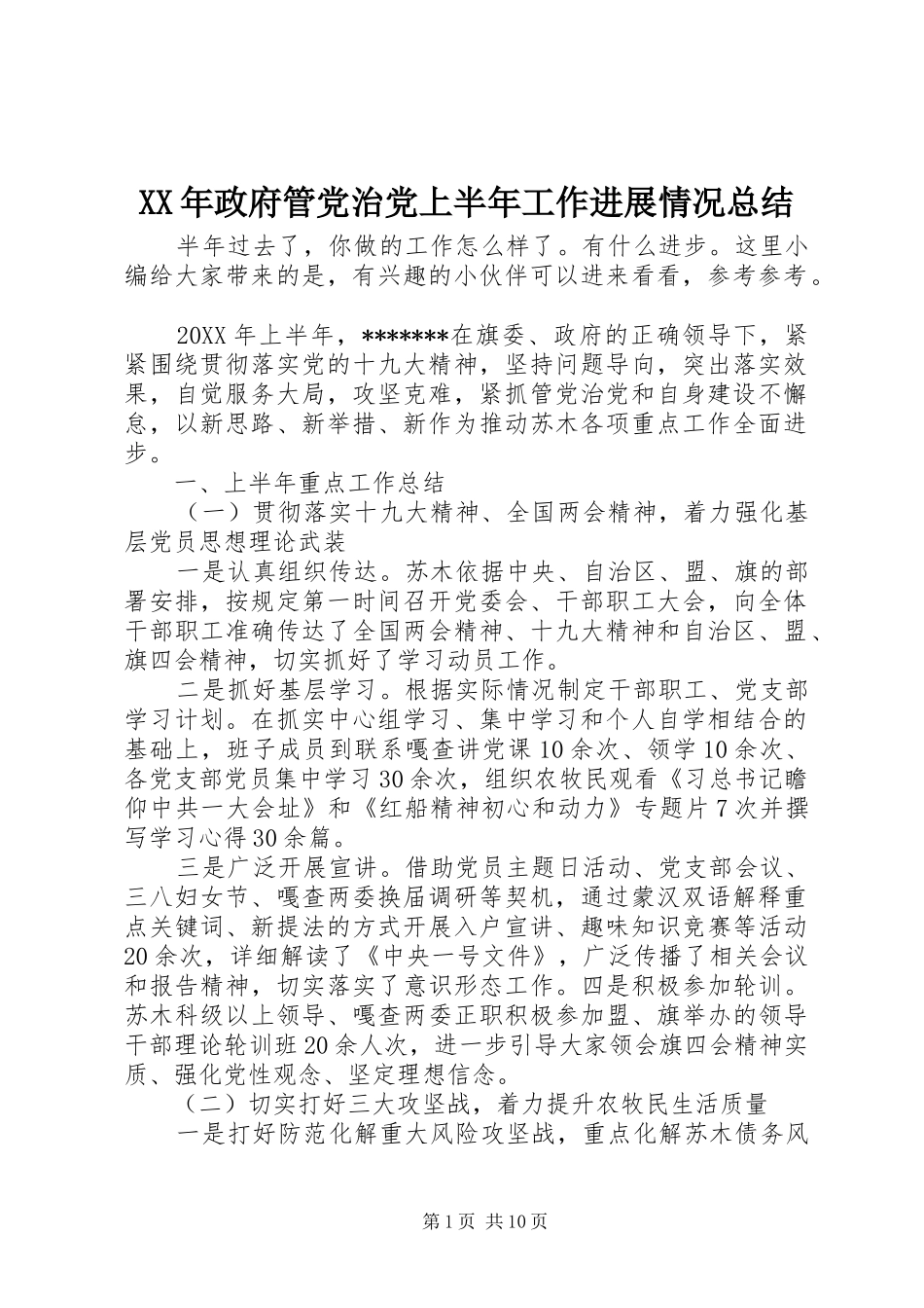 2024年政府管党治党上半年工作进展情况总结_第1页