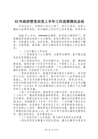 2024年政府管党治党上半年工作进展情况总结