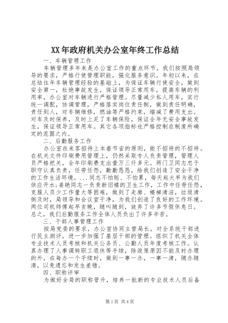 2024年政府机关办公室年终工作总结